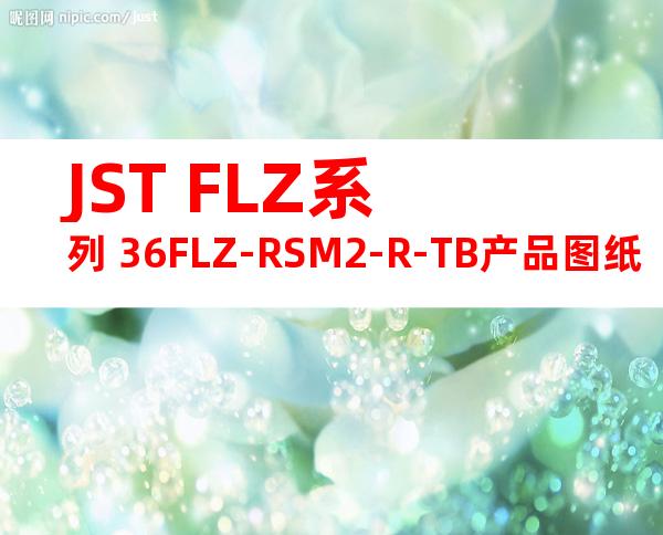 JST FLZ系列 36FLZ-RSM2-R-TB产品图纸
